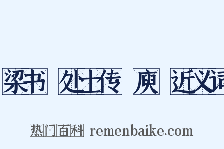 梁书·处士传·庾詵近义词是什么意思的图片